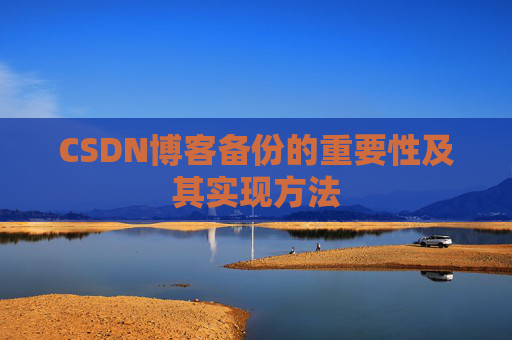 CSDN博客备份的重要性及其实现方法
